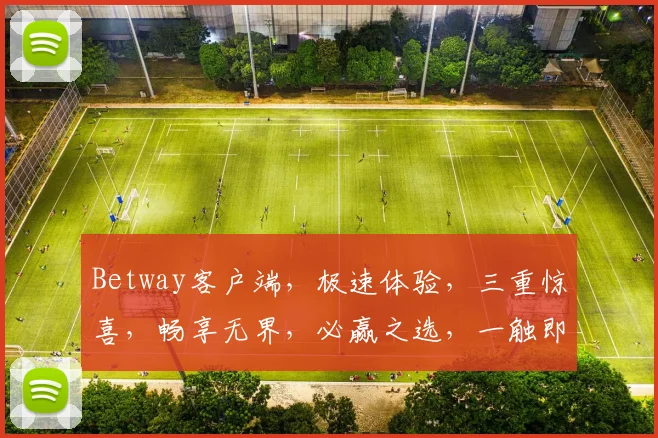 Betway客户端，极速体验，三重惊喜，畅享无界，必赢之选，一触即达