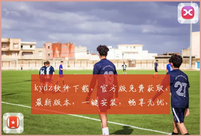 kydz软件下载，官方版免费获取，最新版本，一键安装，畅享无忧，体验必备