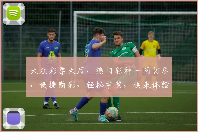 大众彩票大厅，热门彩种一网打尽，便捷购彩，轻松中奖，快来体验