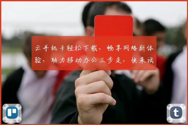 云手机卡轻松下载，畅享网络新体验，助力移动办公三步走，快来试试看