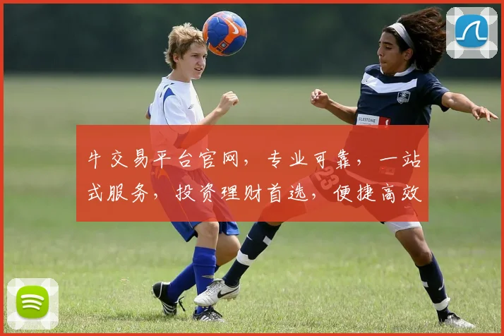 牛交易平台官网，专业可靠，一站式服务，投资理财首选，便捷高效，值得信赖，三重保障，安全无忧。
