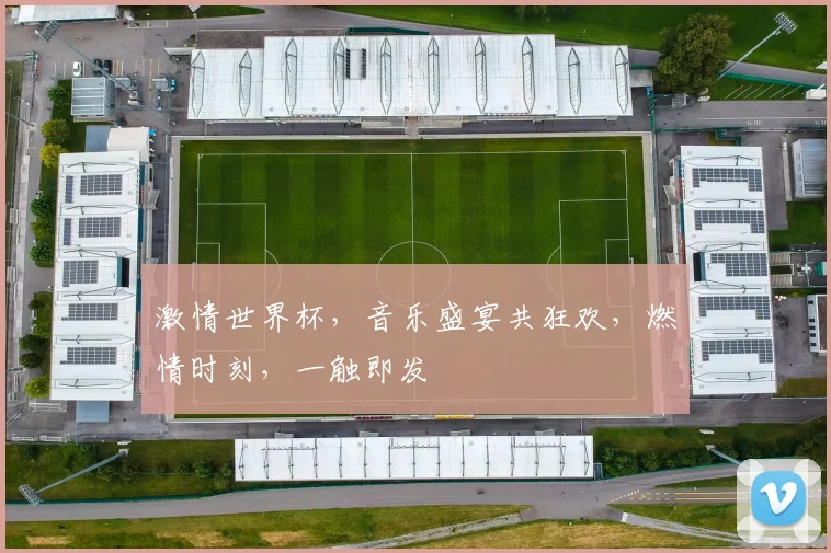 激情世界杯，音乐盛宴共狂欢，燃情时刻，一触即发