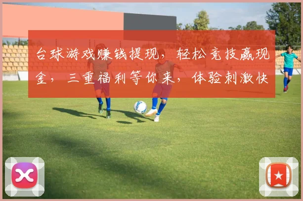 台球游戏赚钱提现，轻松竞技赢现金，三重福利等你来，体验刺激快感