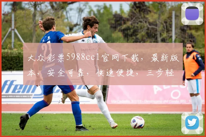 大众彩票5988cc1官网下载，最新版本，安全可靠，快速便捷，三步轻松获取