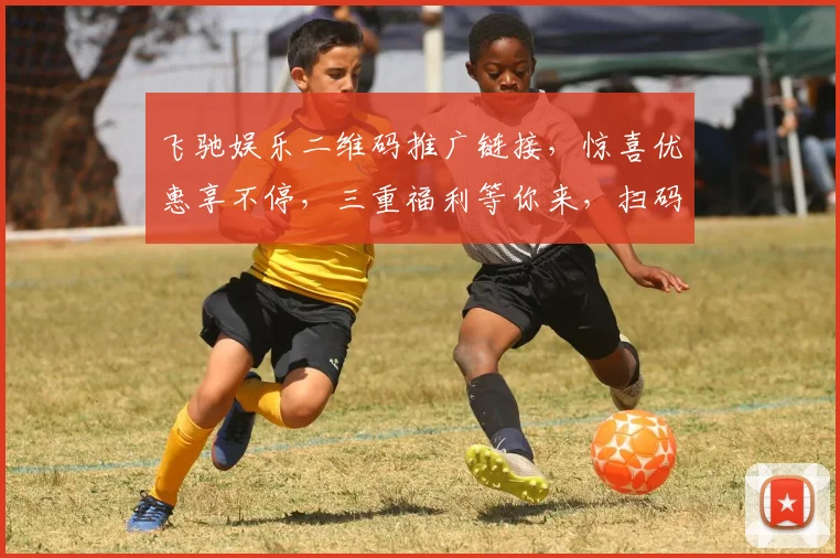 飞驰娱乐二维码推广链接，惊喜优惠享不停，三重福利等你来，扫码即享，不容错过
