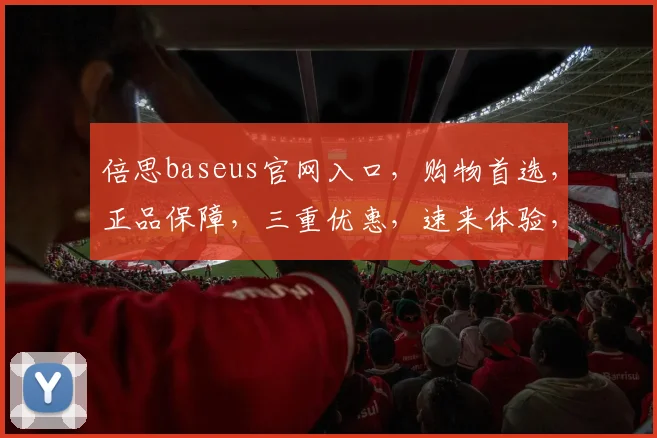 倍思baseus官网入口，购物首选，正品保障，三重优惠，速来体验，惊喜连连