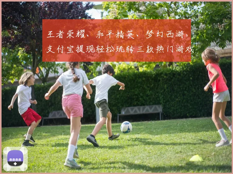 王者荣耀、和平精英、梦幻西游，支付宝提现轻松玩转三款热门游戏