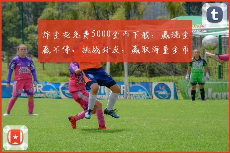 炸金花免费5000金币下载，赢现金赢不停，挑战好友，赢取海量金币，快来体验
