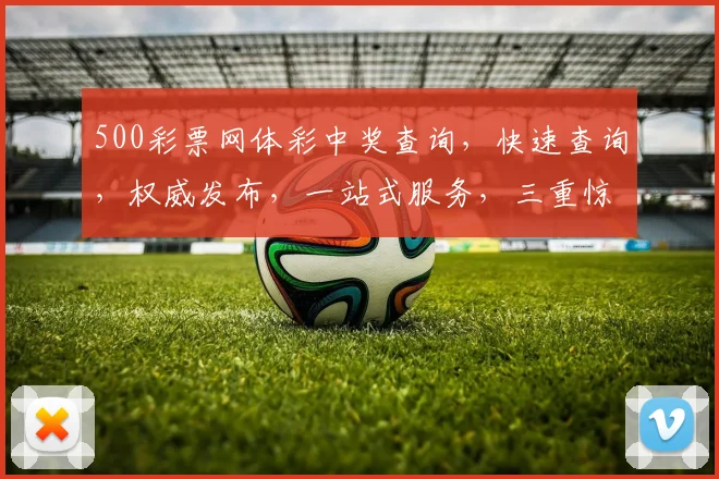500彩票网体彩中奖查询，快速查询，权威发布，一站式服务，三重惊喜等你来