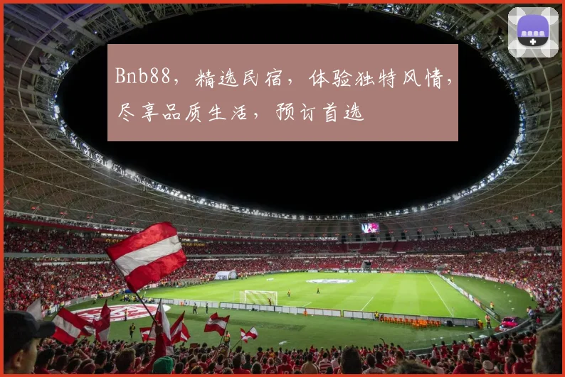 Bnb88，精选民宿，体验独特风情，尽享品质生活，预订首选