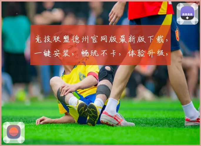 竞技联盟德州官网版最新版下载，一键安装，畅玩不卡，体验升级，三重福利，不容错过，