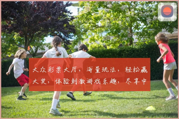 大众彩票大厅，海量玩法，轻松赢大奖，体验刺激游戏乐趣，尽享中奖快感，惊喜连连不断