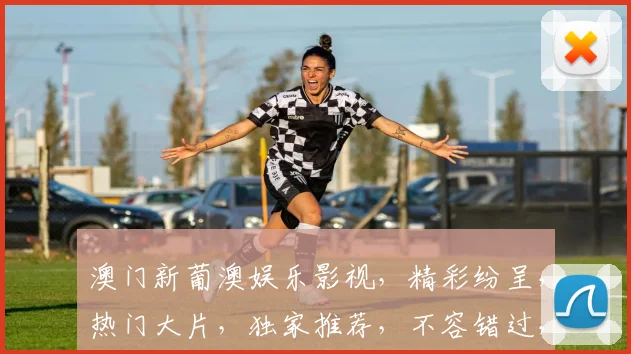 澳门新葡澳娱乐影视，精彩纷呈，热门大片，独家推荐，不容错过，三重惊喜，等你来享