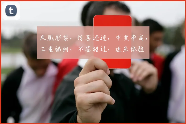 凤凰彩票，惊喜连连，中奖率高，三重福利，不容错过，速来体验