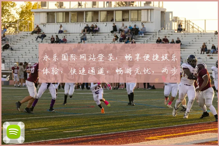 永乐国际网站登录，畅享便捷娱乐体验，快速通道，畅游无忧，两步即可