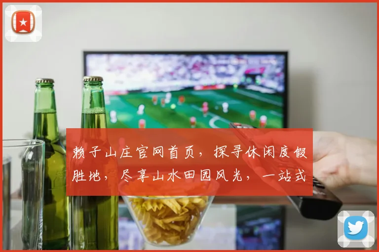 赖子山庄官网首页，探寻休闲度假胜地，尽享山水田园风光，一站式旅游攻略，尽在掌握