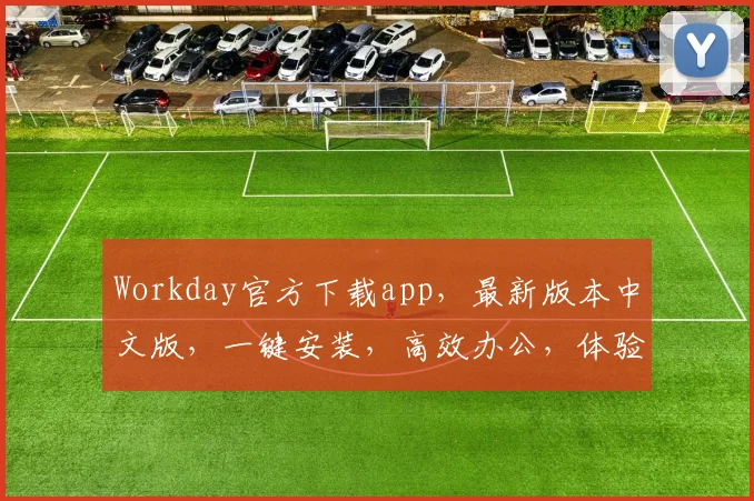 Workday官方下载app，最新版本中文版，一键安装，高效办公，体验升级，三步完成