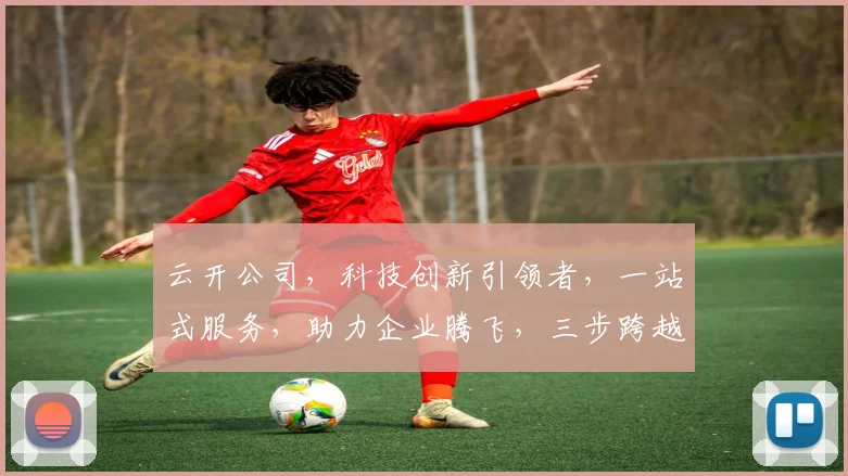 云开公司，科技创新引领者，一站式服务，助力企业腾飞，三步跨越，成就未来。